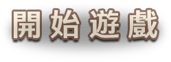 開始遊戲
