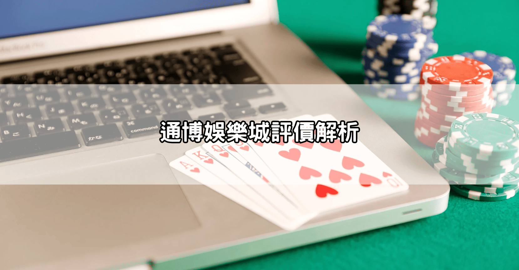 通博娛樂城評價解析