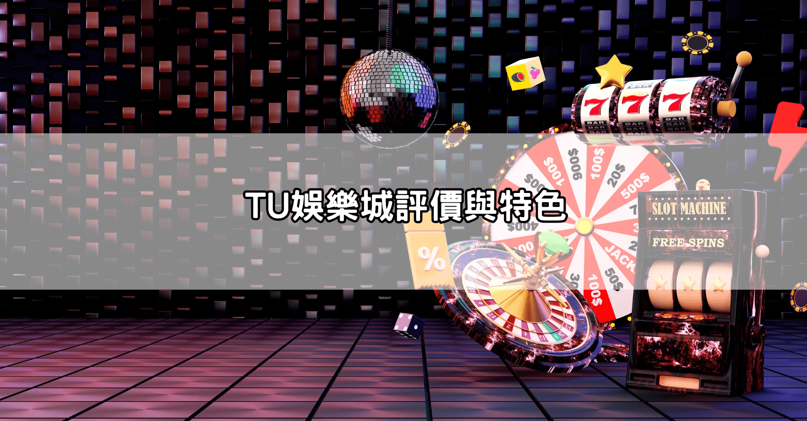 TU娛樂城評價與特色