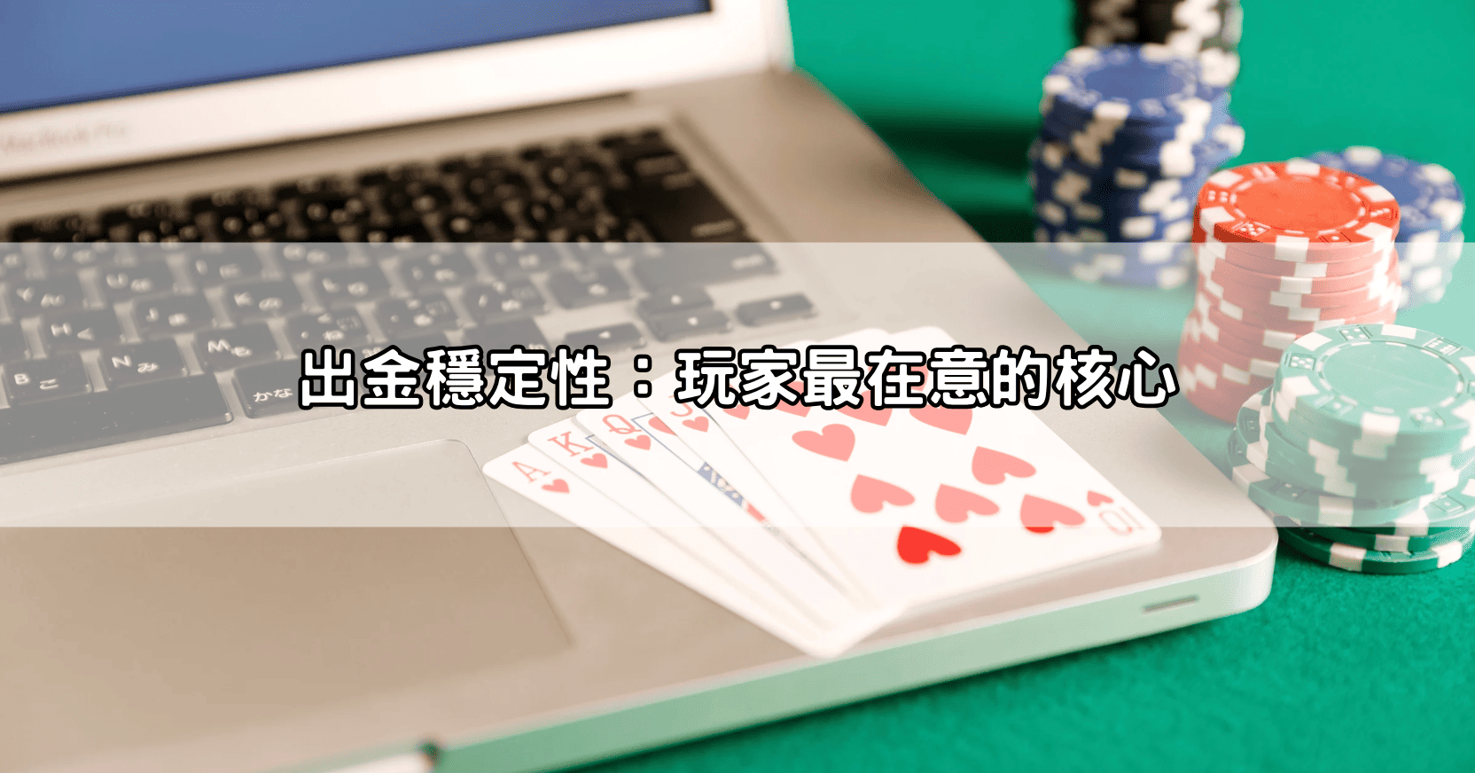 出金穩定性：玩家最在意的核心
