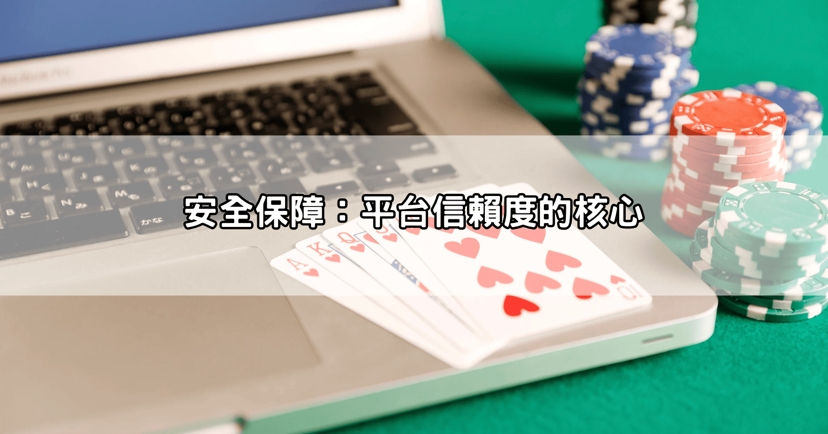 安全保障：平台信賴度的核心