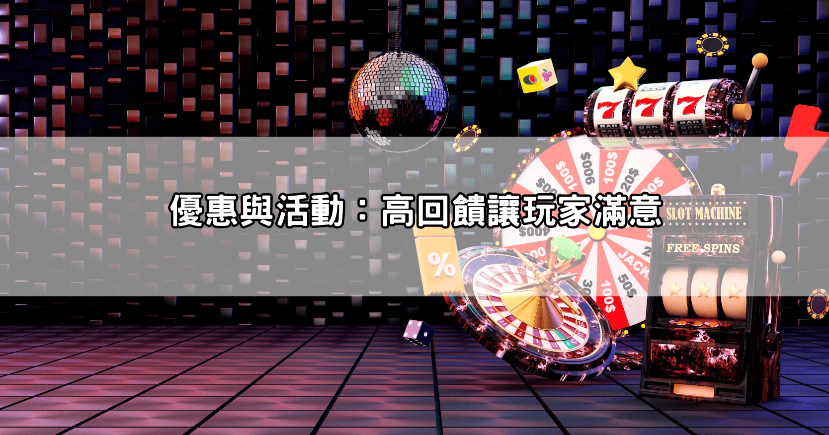 優惠與活動：高回饋讓玩家滿意