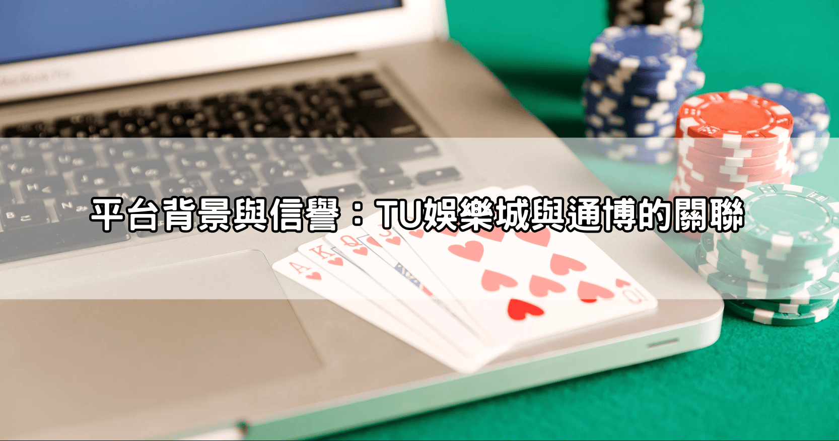 平台背景與信譽：TU娛樂城與通博的關聯